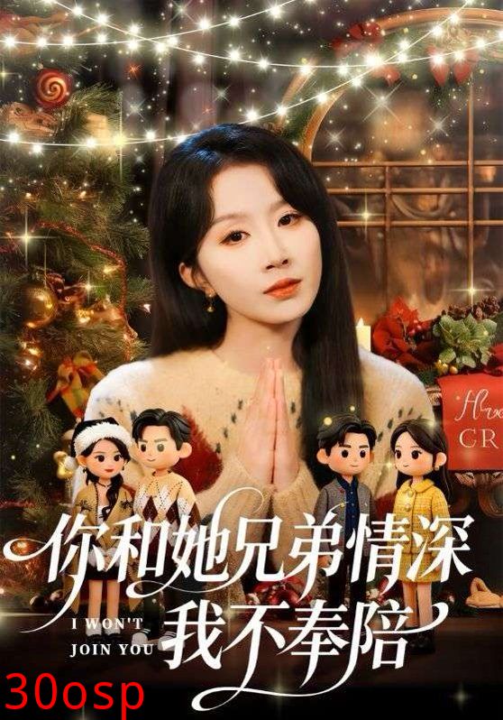 你和他兄弟情深我不奉陪