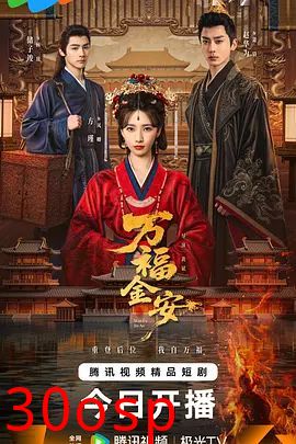 万福金安