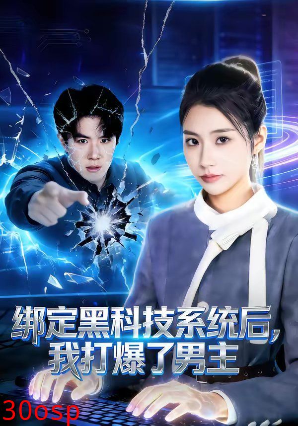 绑定黑科技系统后，我打爆了男主