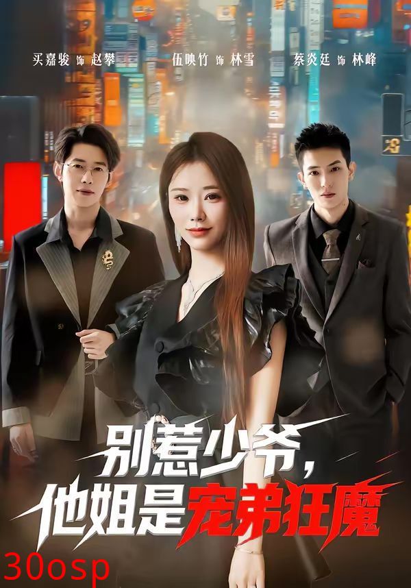 别惹少爷，他姐是宠弟狂魔