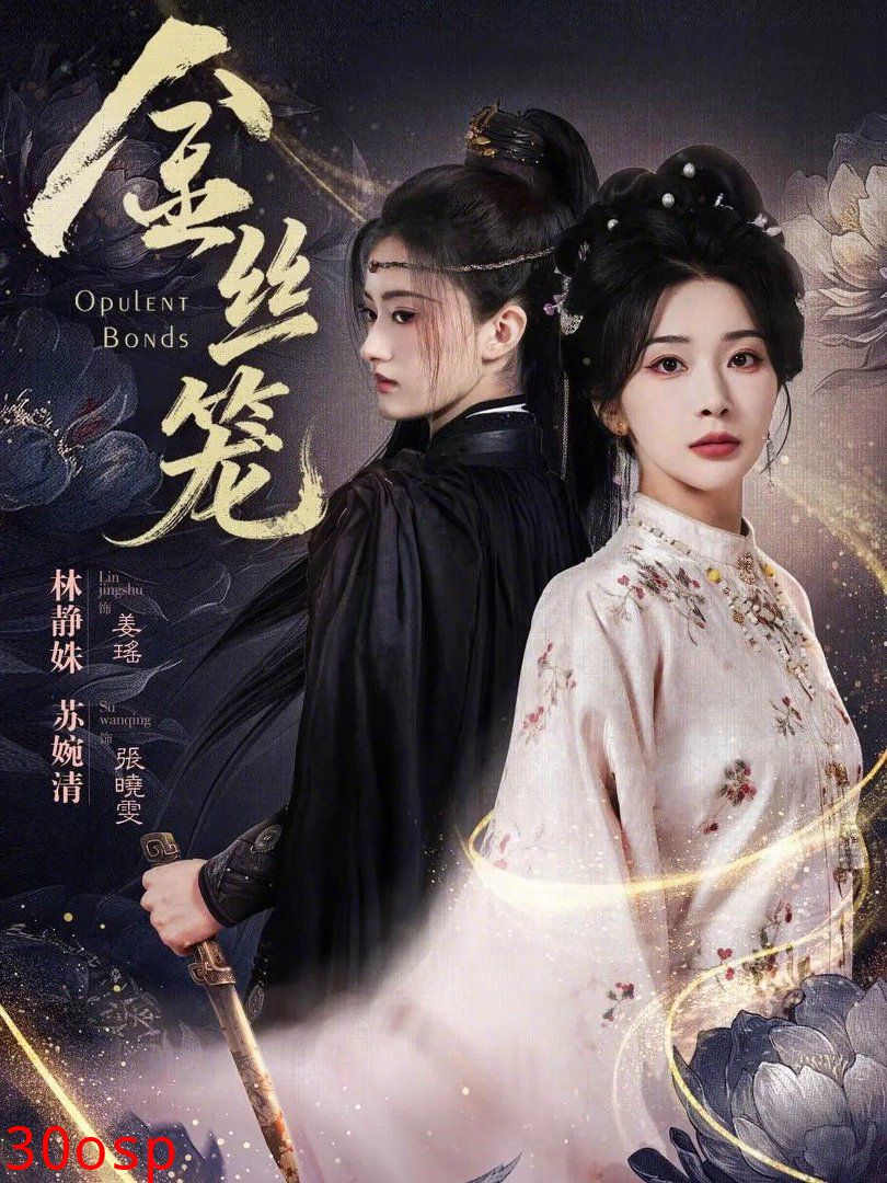 金丝笼（2026）