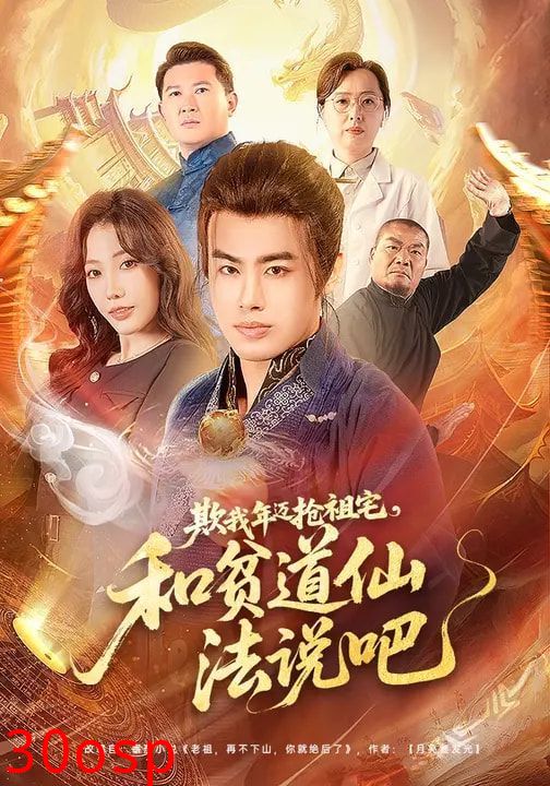 欺我年迈抢祖宅，和贫道仙法说吧