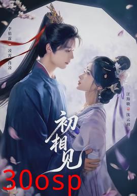 初相见