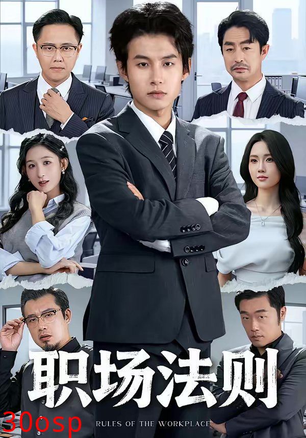 职场法则