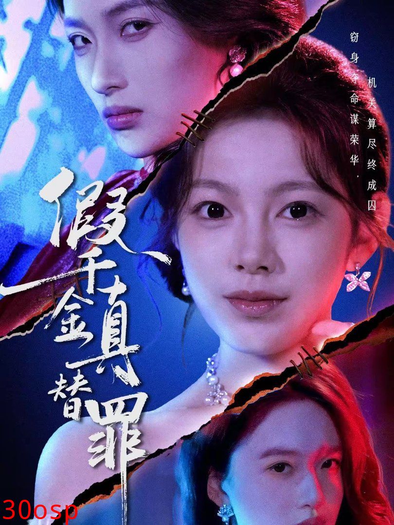假千金真替罪