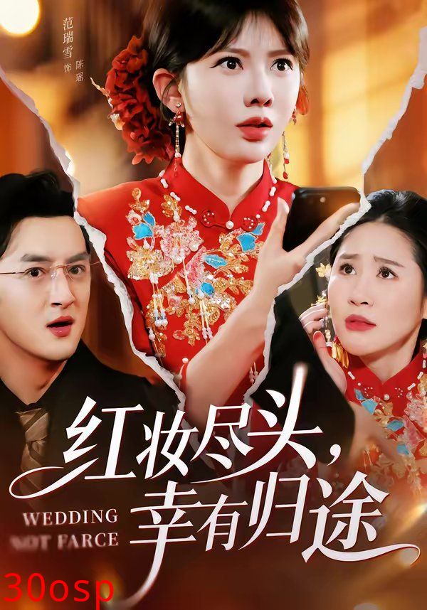 红妆尽头，幸有归途