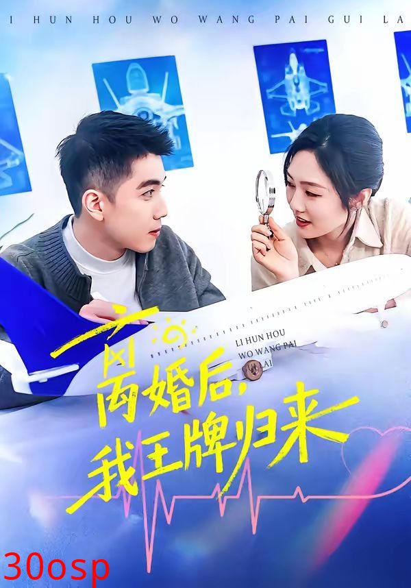 离婚后，我王牌归来