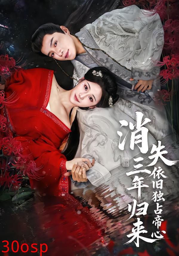 消失三年归来，依旧独占帝心