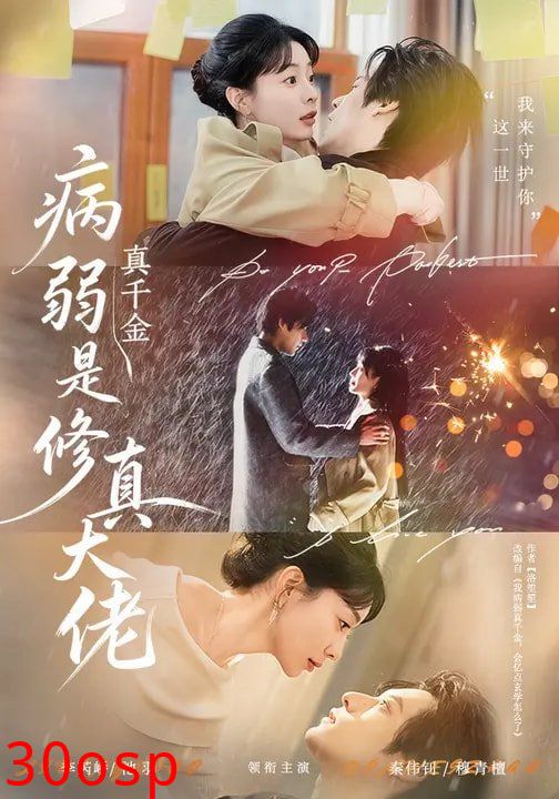 病弱真千金是修真大佬