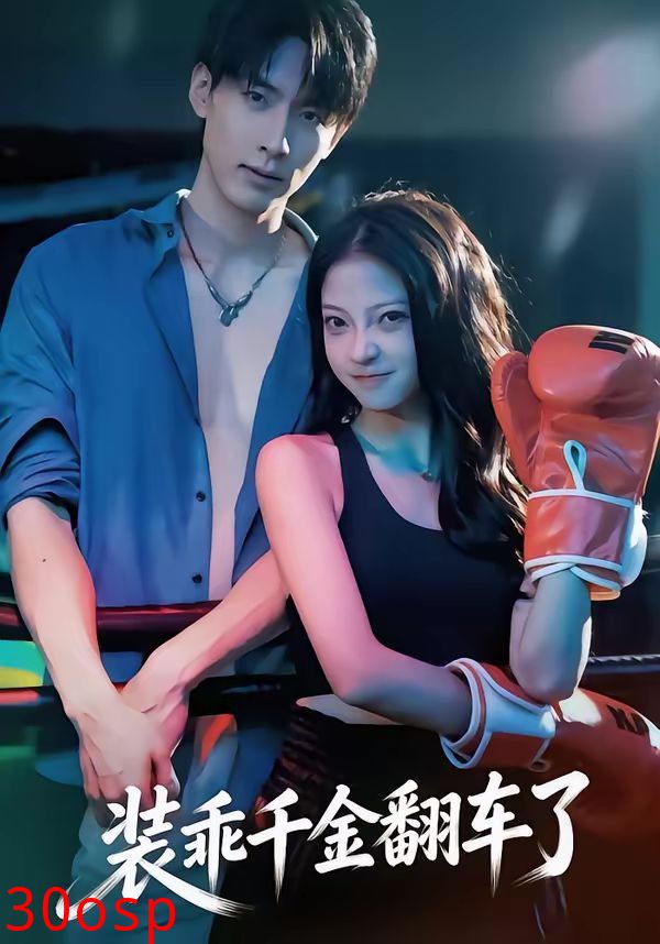 装乖千金翻车了