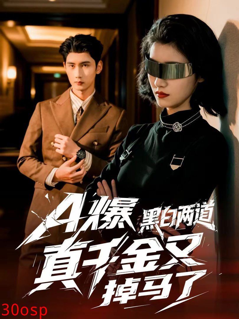 A爆黑白两道真千金又掉马了