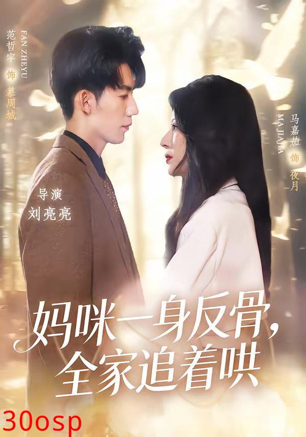 妈咪一身反骨，全家追着哄