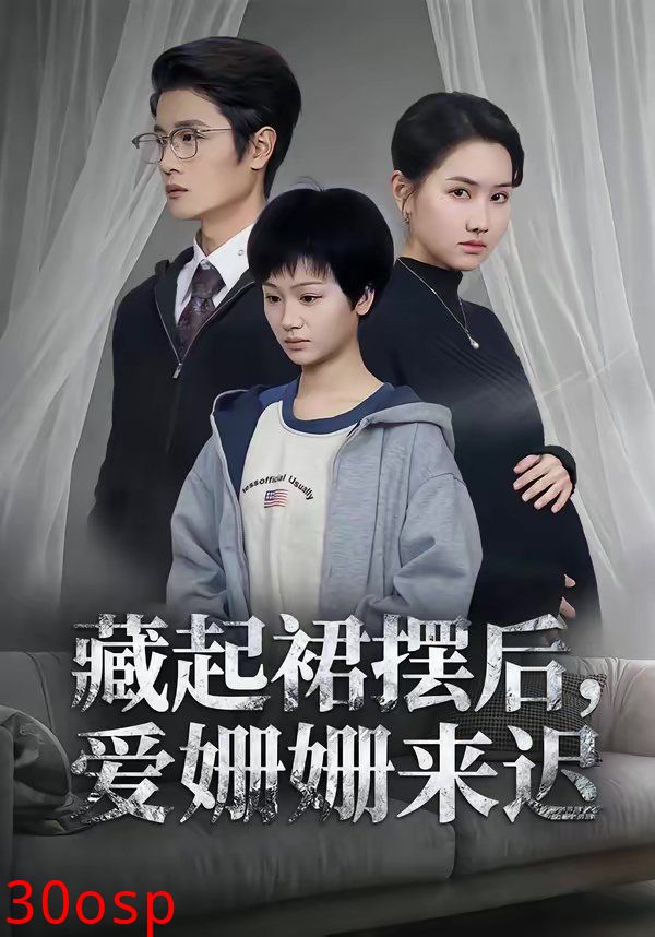 藏起裙摆后，爱姗姗来迟