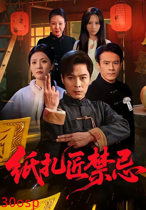 纸扎匠禁忌