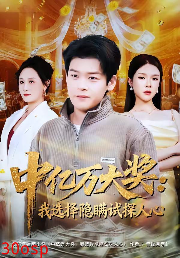 中亿万大奖：我选择隐瞒试探人心