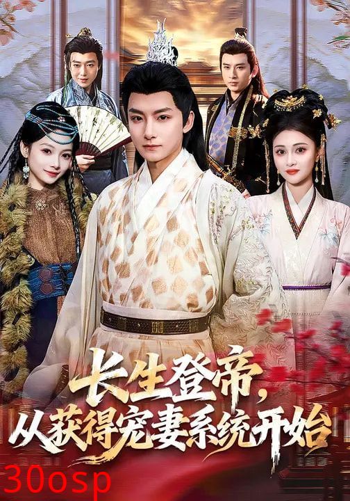 长生登帝，从获得宠妻系统开始