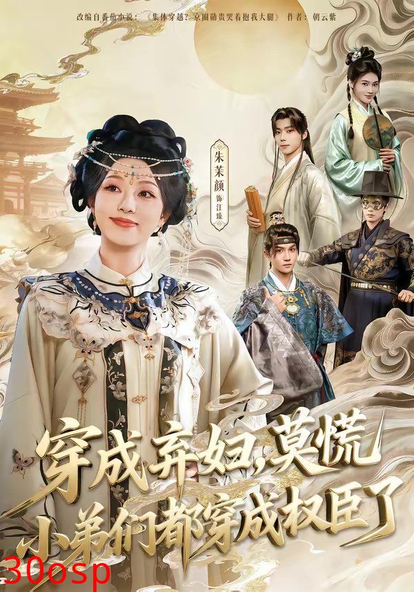 穿成弃妇，莫慌小弟们都穿成权臣了