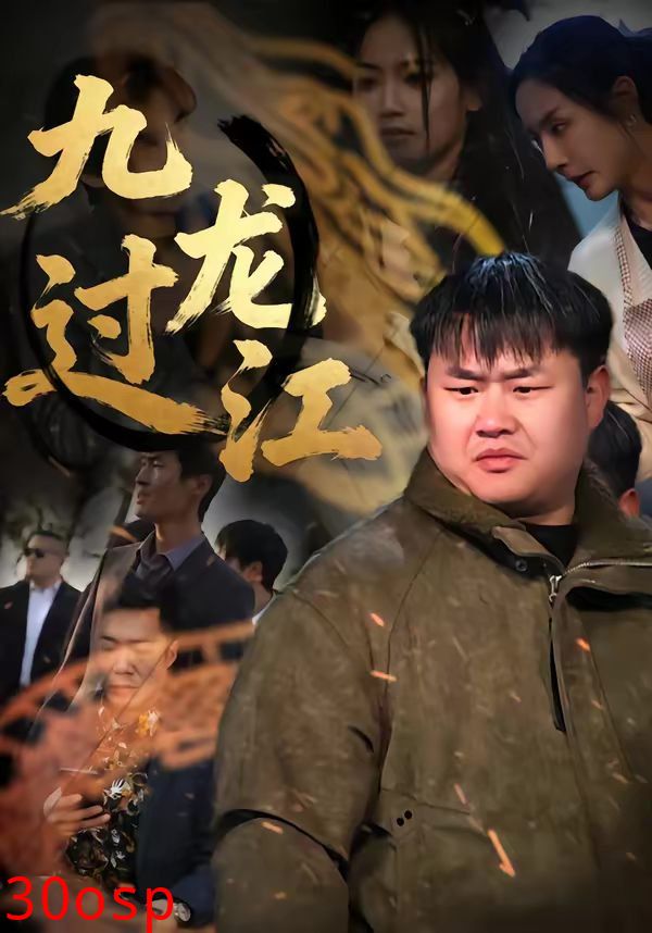 九龙过江