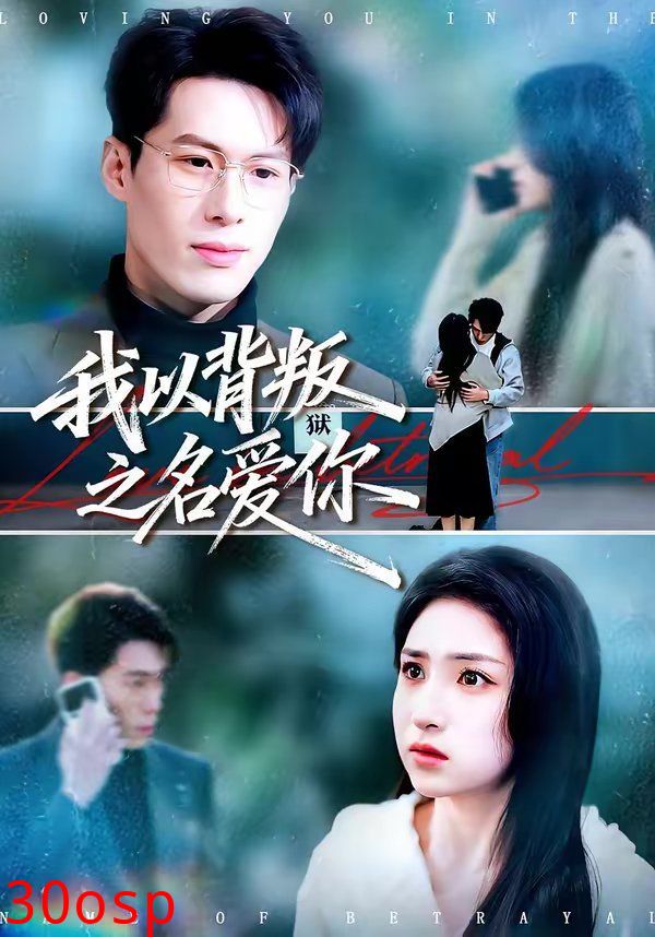 我以背叛之名爱你