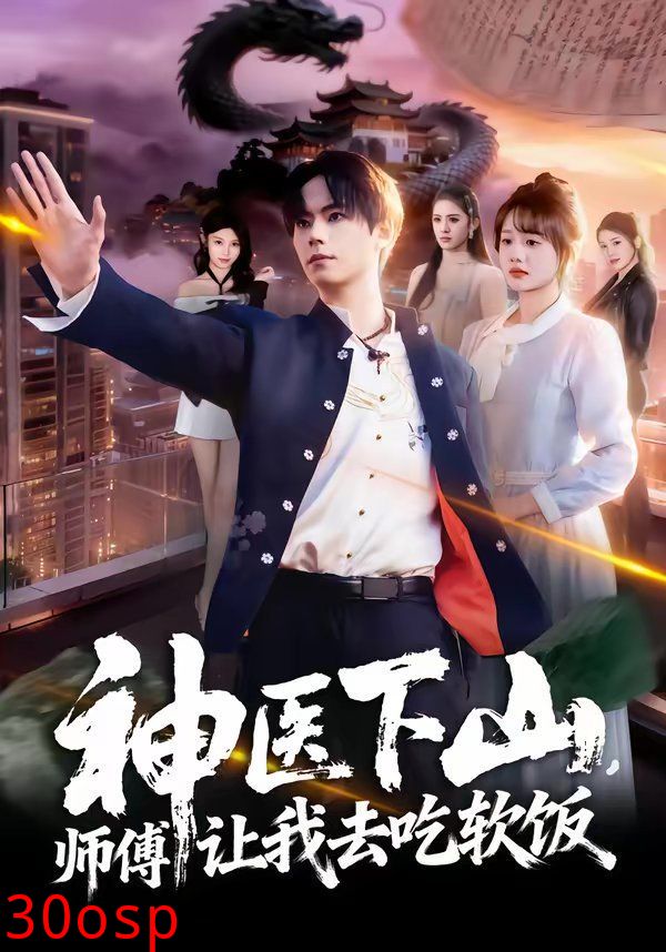 神医下山，师傅让我去吃软饭