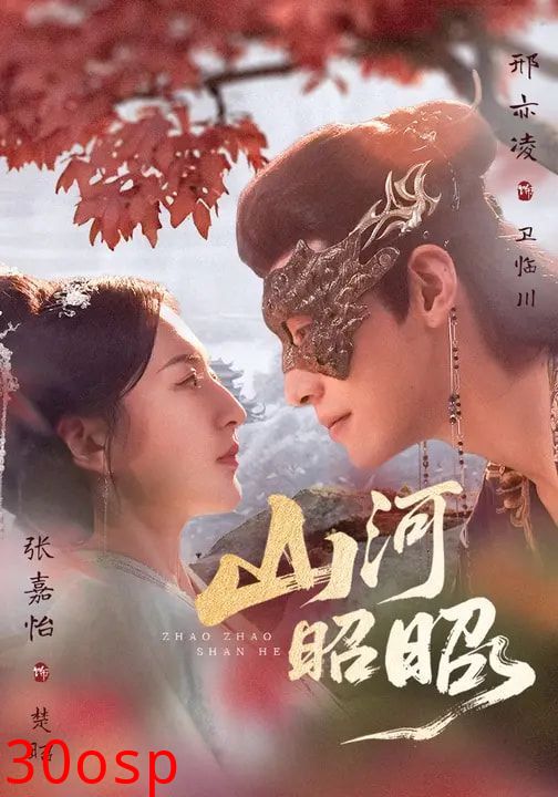 山河昭昭