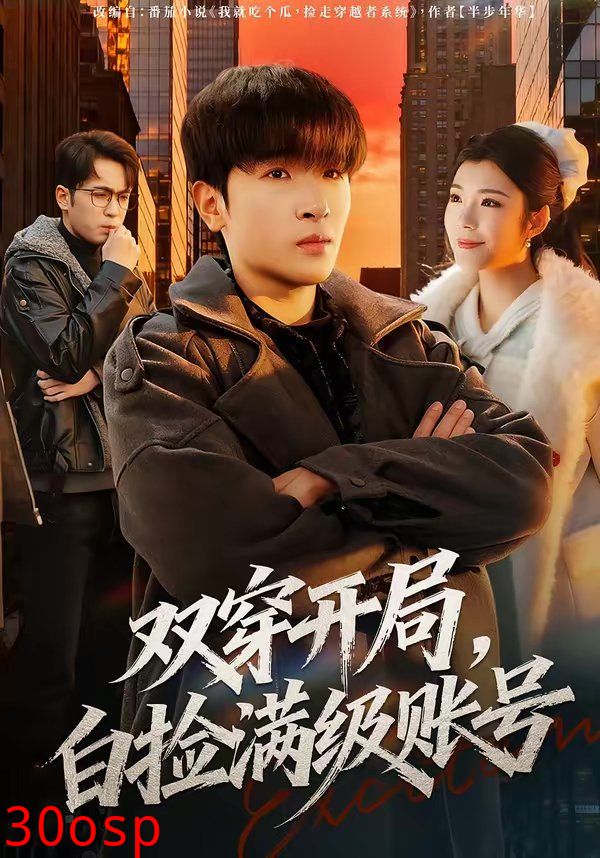 双穿开局，白捡满级账号