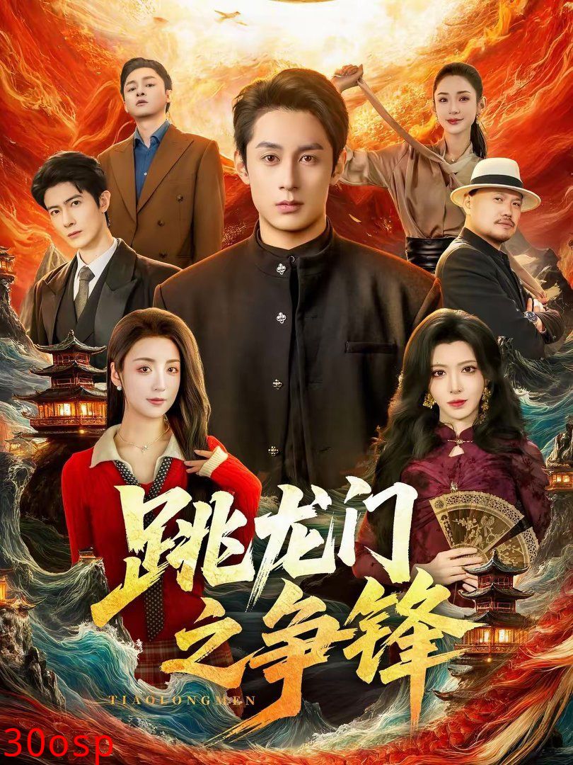 跳龙门之争锋