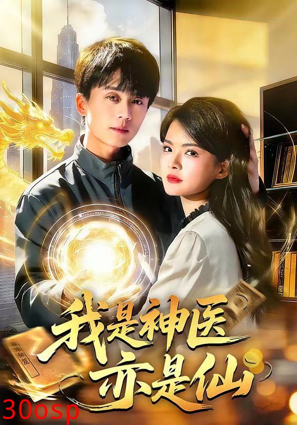 我是神医亦是仙