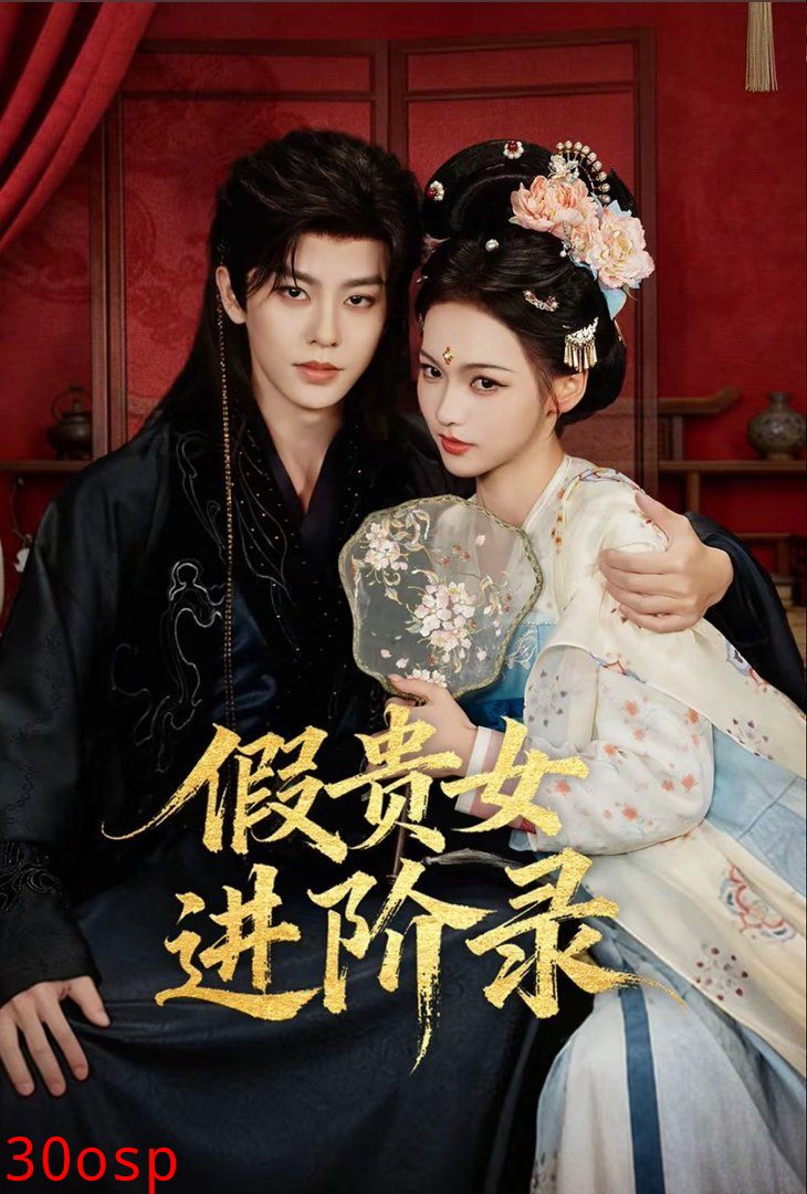 假贵女进阶录