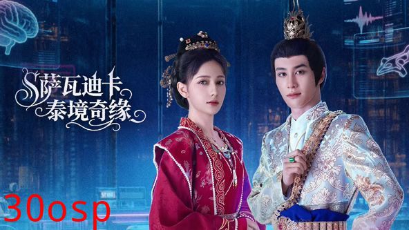 萨瓦迪卡泰境奇缘