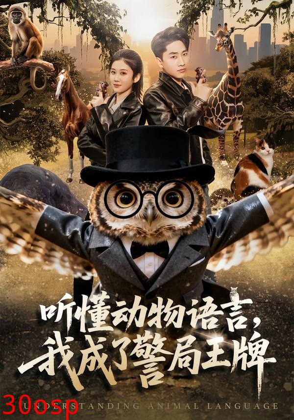 听懂动物语言，我成了警局王牌