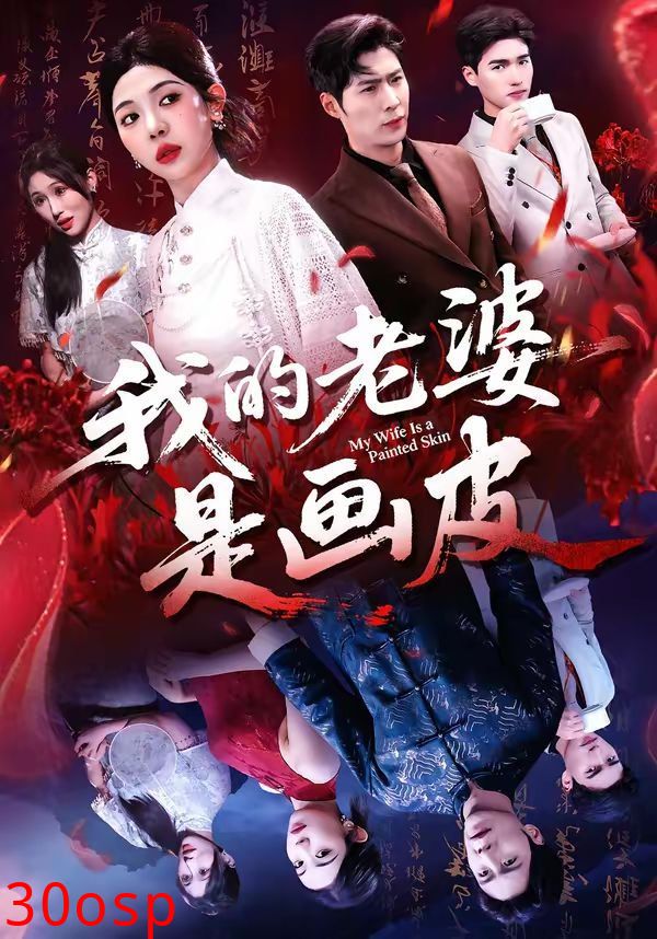 我的老婆是画皮