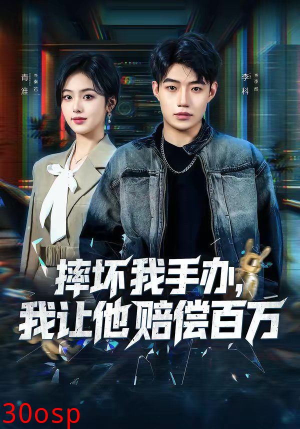 摔坏我手办，我让他赔偿百万