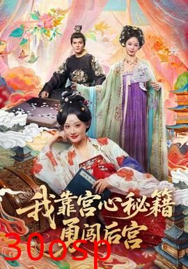 我靠宫心秘籍勇闯后宫