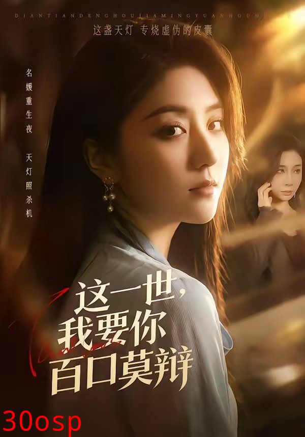 这一世，我要你百口莫辩