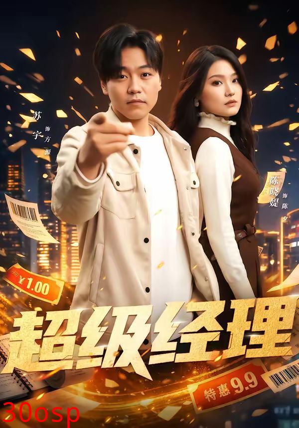 超级经理