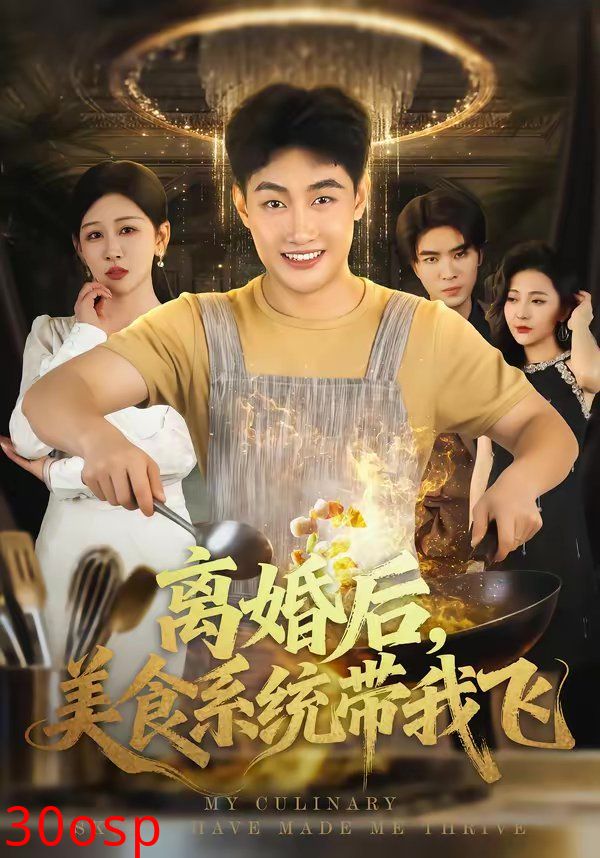 离婚后，美食系统带我飞