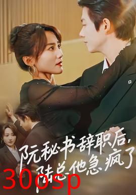 阮秘书辞职后，陆总他急疯了