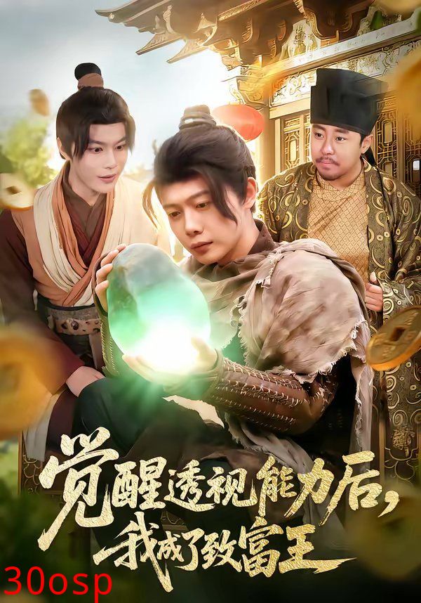 觉醒透视能力后，我成了致富王