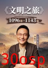 文明之旅第三季