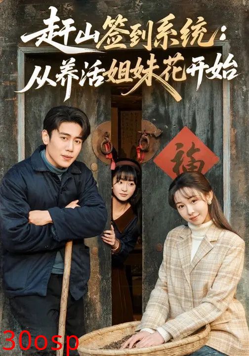 赶山签到系统：从养活姐妹花开始