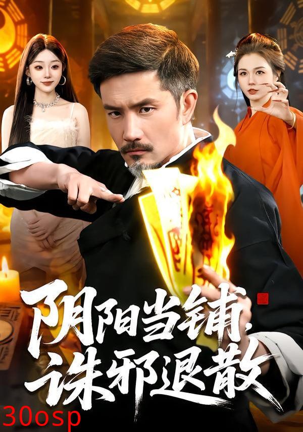 阴阳当铺诛邪退散