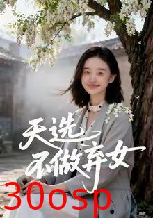 天选不做弃女