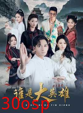 谁是大英雄