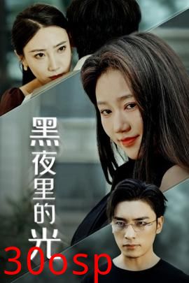 黑夜里的光