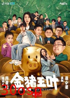 金猪玉叶