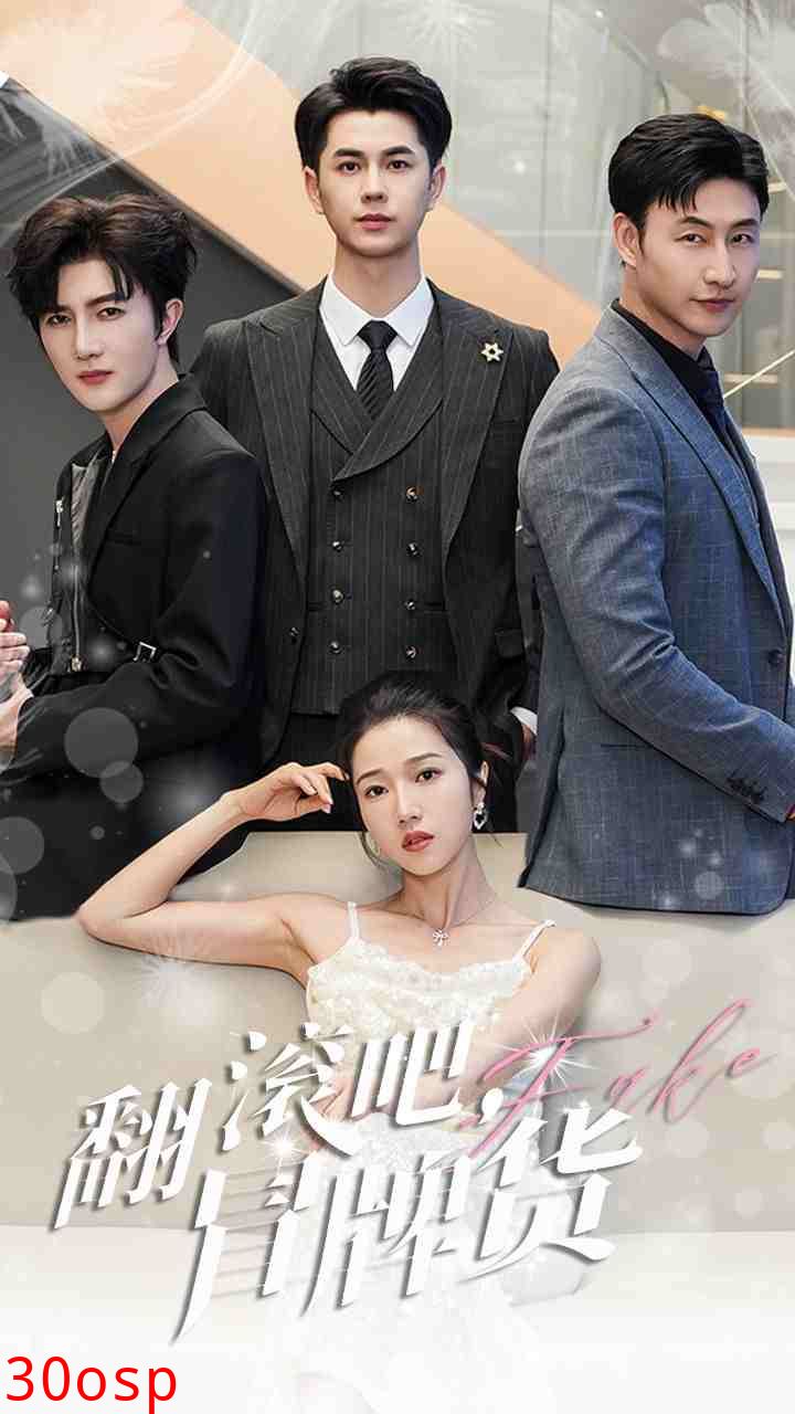 翻滚吧，冒牌货