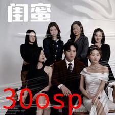 闺蜜短剧版