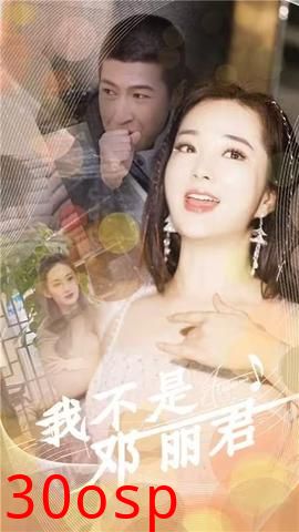 我不是邓丽君