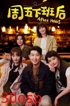 周五下班后